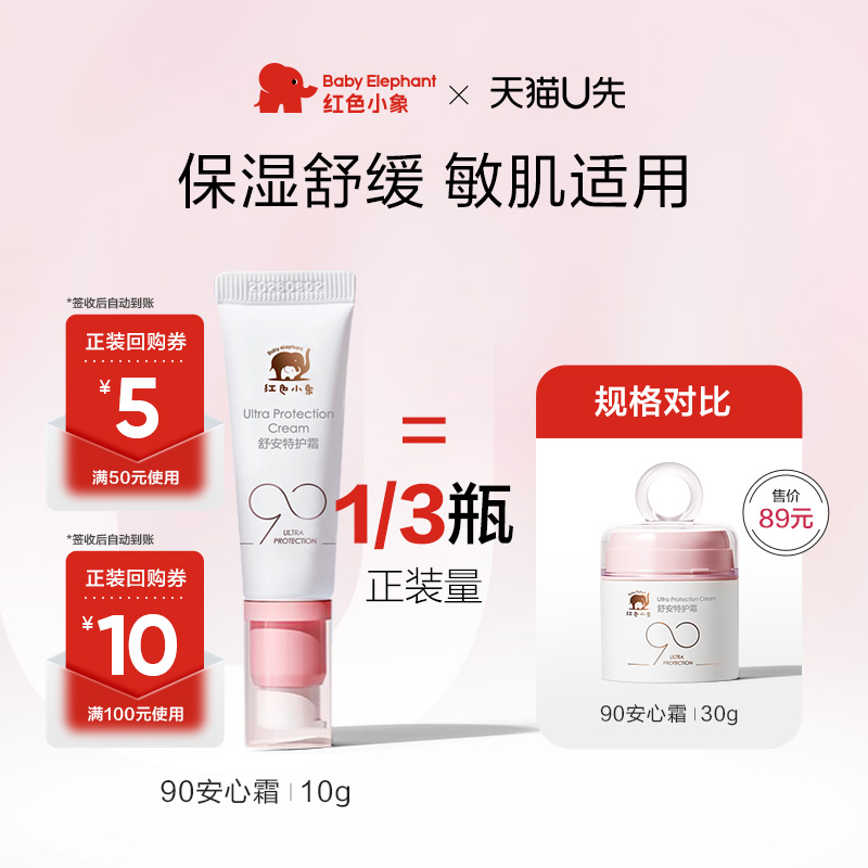 【U先】红色小象90安心霜10g