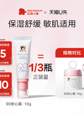【U先】红色小象90安心霜10g