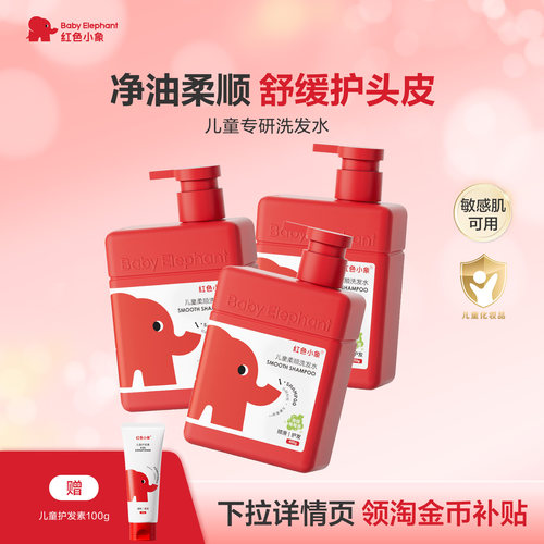 红色小象儿童洗发水3-6岁男童洗头膏女童0岁+