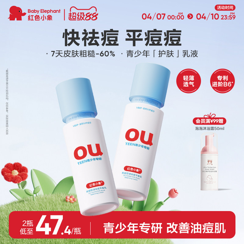 红色小象青少年控油祛痘乳青春期女孩男专用保湿乳液护肤品洁面