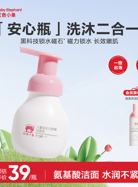 红色小象益生元儿童洗面奶宝宝专用温和氨基酸洁面泡泡慕斯男女童