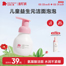 红色小象益生元 儿童洗面奶宝宝专用温和氨基酸洁面泡泡慕斯男女童