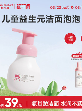 红色小象益生元儿童洗面奶宝宝专用温和氨基酸洁面泡泡慕斯男女童