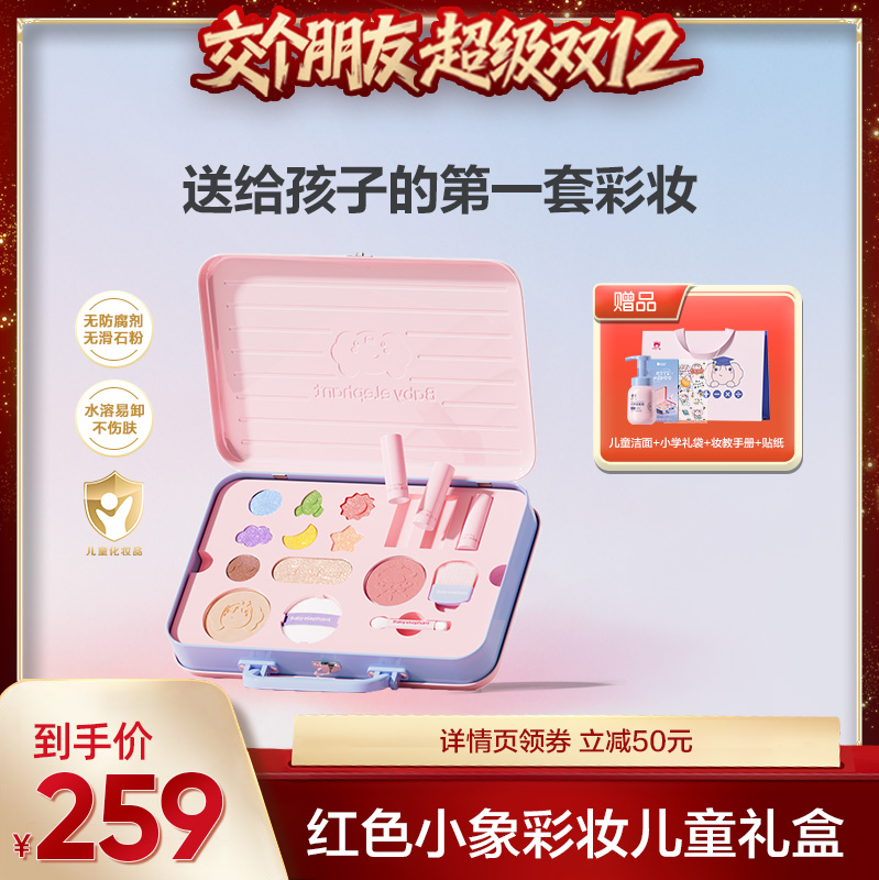 红色小象儿童彩妆礼盒