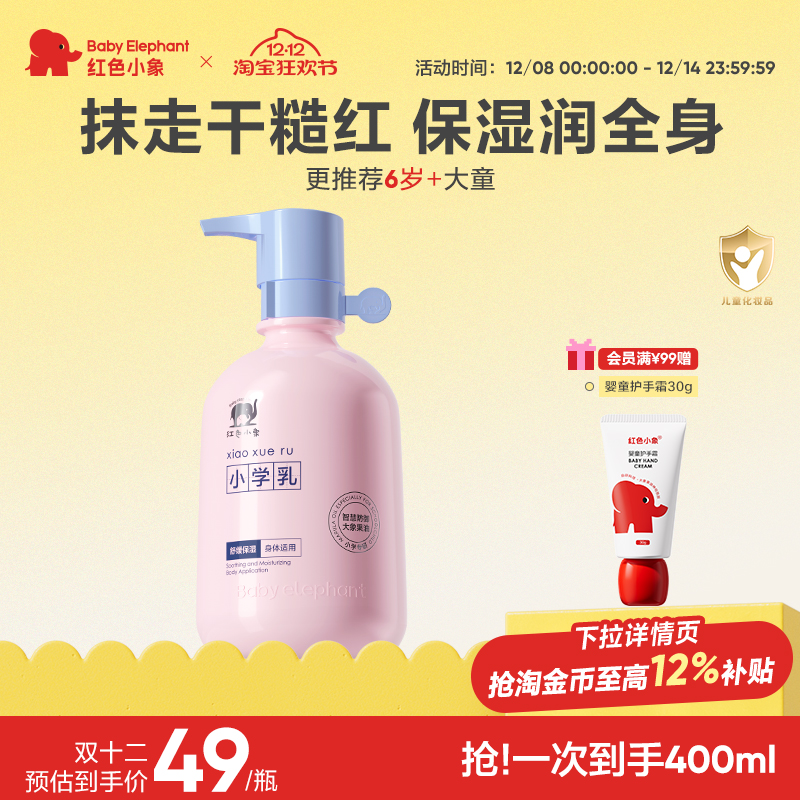 红色小象小学乳儿童身体润肤乳3岁以上-12岁大童春夏保湿舒缓干燥