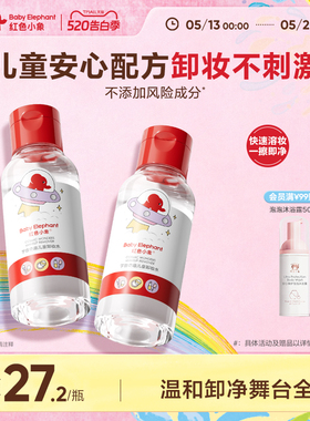 红色小象儿童卸妆水宝宝儿童化妆品专用温和清洁舞台妆卸妆液