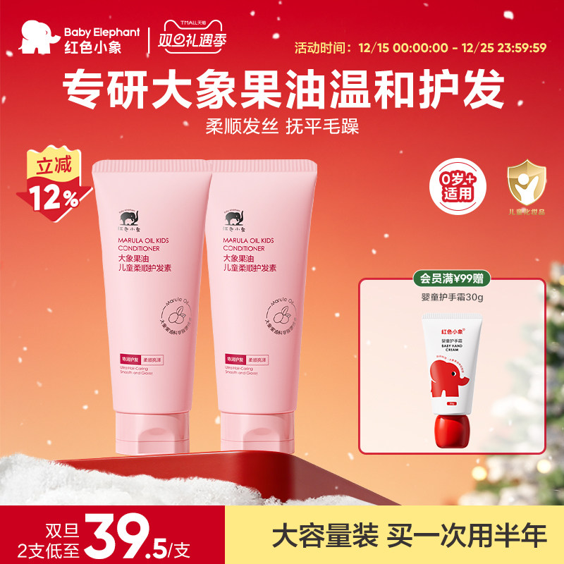 红色小象大象果油护发素0岁+可用