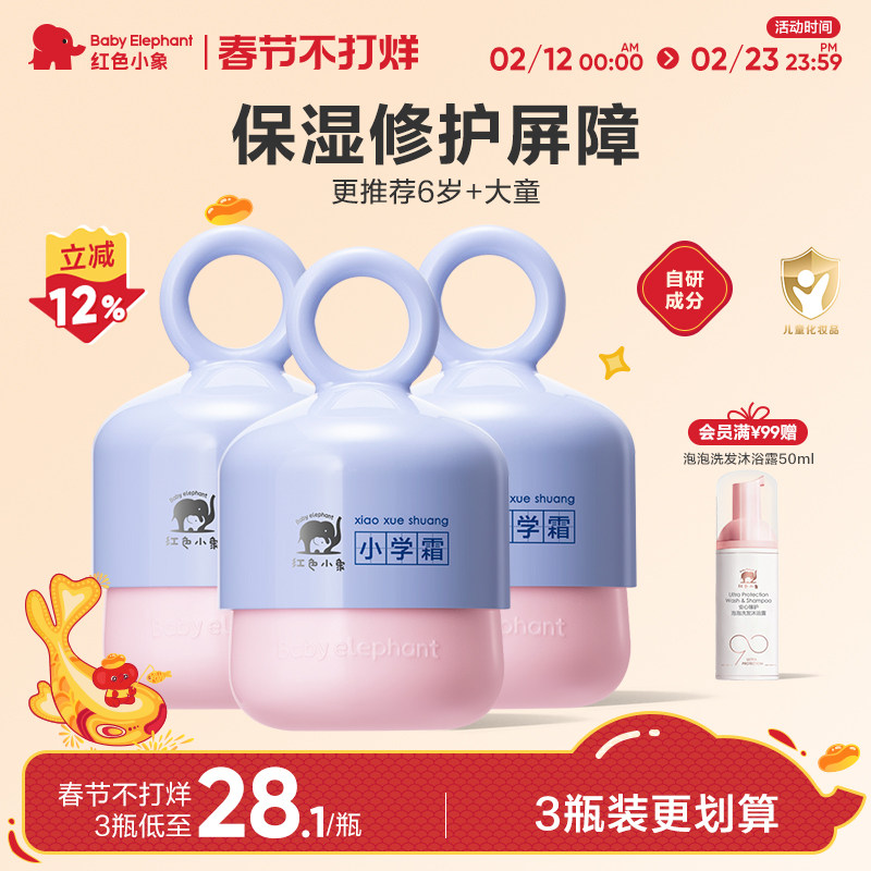 红色小象小学霜儿童面霜宝宝霜保湿滋润补水6-12岁润肤乳小学礼盒