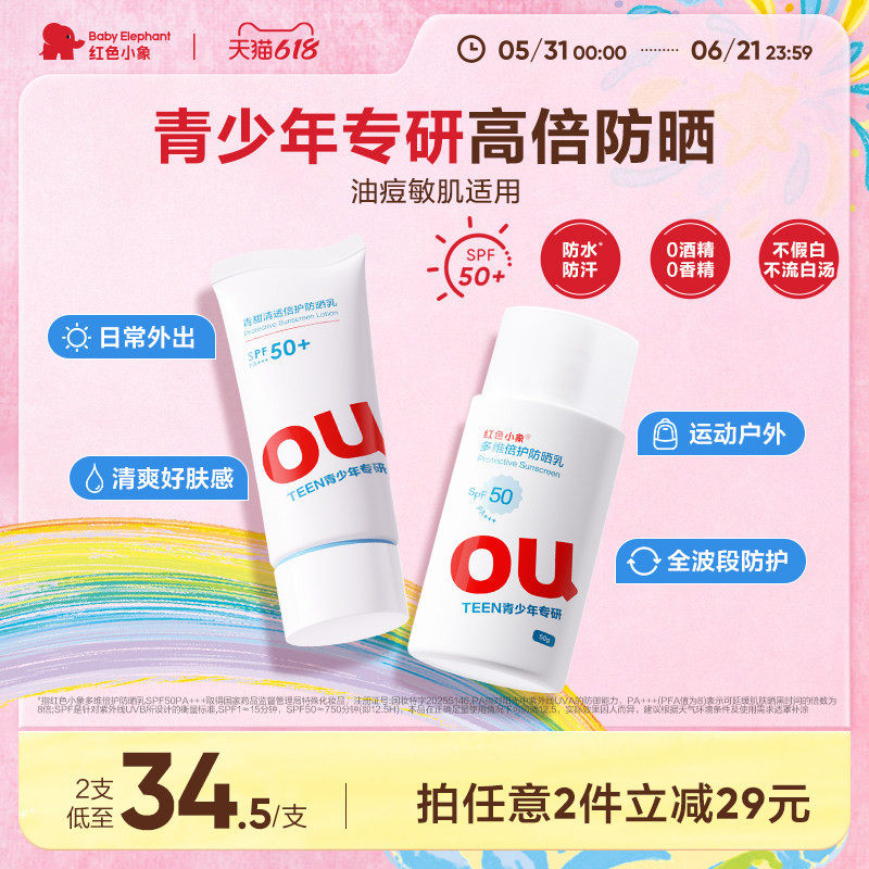 红色小象青少年防晒乳青春学生专用面部隔离紫外线SPF50防水防汗