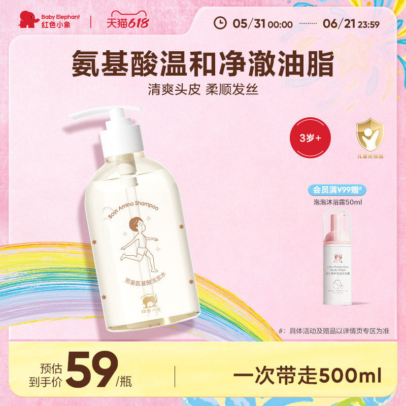 红色小象氨基酸洗发水3岁以上宝宝成人可用洗发露儿童洗头膏温和