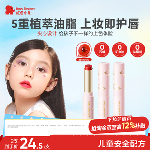 红色小象儿童口红唇膏持妆显色小女孩专用化妆品护唇彩妆3岁