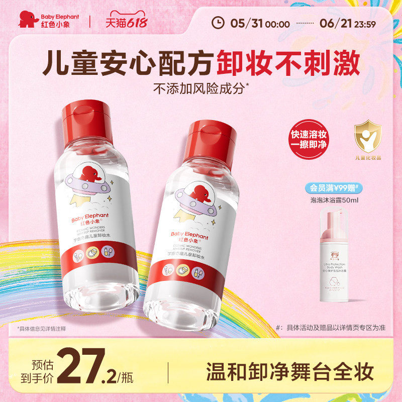 红色小象儿童卸妆水宝宝儿童化妆品专用温和清洁舞台妆卸妆液