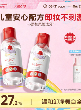 红色小象儿童卸妆水宝宝儿童化妆品专用温和清洁舞台妆卸妆液