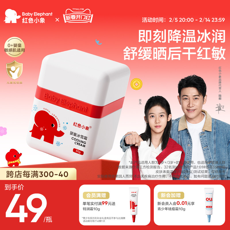 红色小象婴童冰雪霜婴儿宝宝儿童面霜补水保湿霜舒缓润肤乳