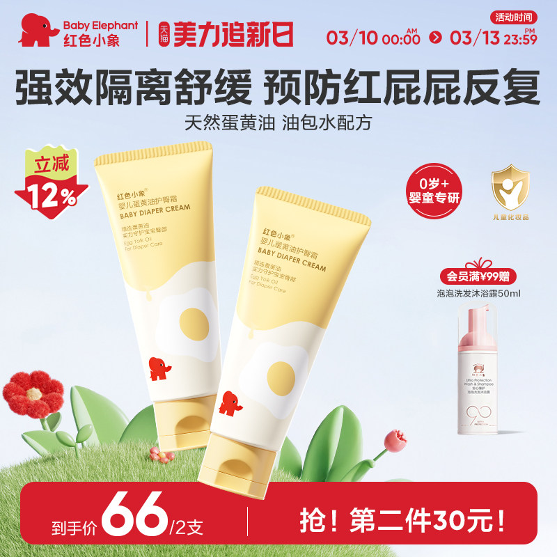 红色小象婴儿蛋黄油护臀霜膏新生护肤宝宝儿童隔离屁屁霜护股PP霜