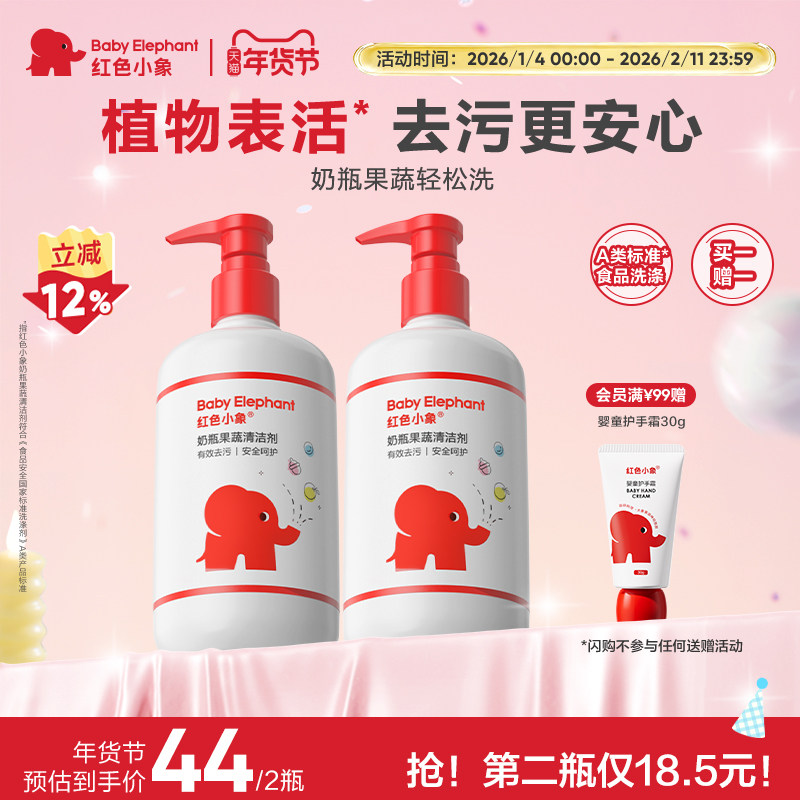 红色小象婴儿奶瓶清洁剂宝宝餐具水果蔬玩具清洗蔬菜洗涤,婴童洗护,奶瓶果蔬清洗液,淘宝优惠券,粉丝福利购,淘宝优惠卷