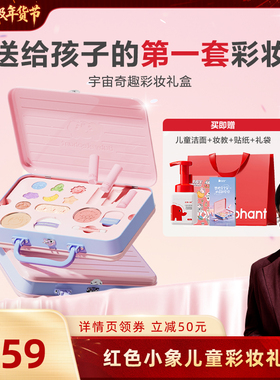 【胡可推荐】红色小象宇宙奇趣彩妆礼盒_胡可