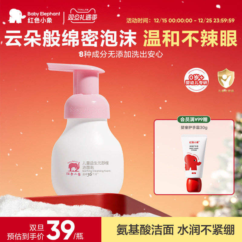 红色小象益生元儿童洗面奶宝宝专用温和氨基酸洁面泡泡慕斯男女童