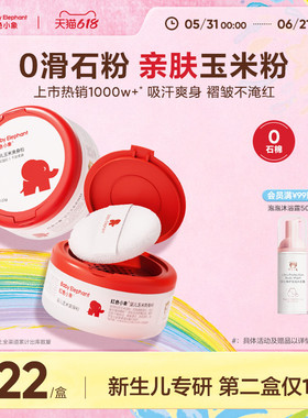红色小象婴儿爽身粉新生专用散粉宝宝玉米粉干爽肤痱子粉吸汗夏季
