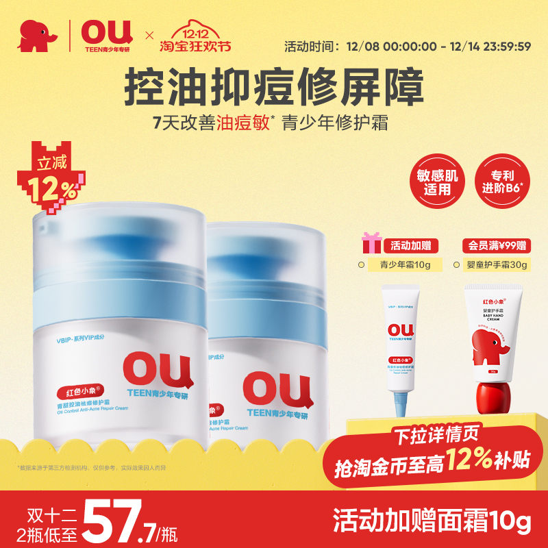 红色小象青少年控油祛痘修护霜