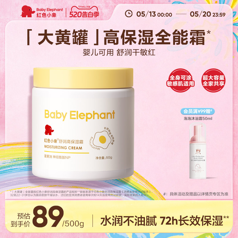 红色小象大黄罐蛋黄油面霜保湿霜婴儿宝宝身体乳春夏滋润补水舒缓