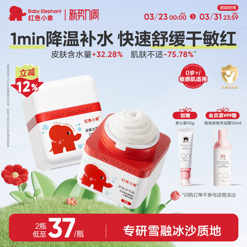 红色小象儿童面霜婴幼儿新生宝宝补水春夏霜冰雪霜擦脸清爽身体乳