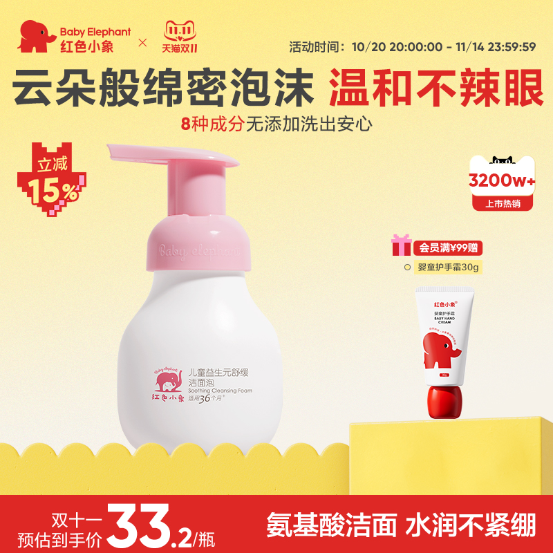 红色小象益生元洁面儿童洁面泡