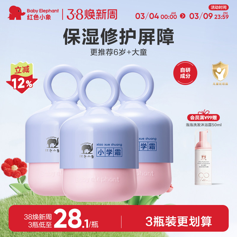 红色小象小学霜儿童面霜宝宝霜保湿滋润补水6-12岁润肤乳小学礼盒