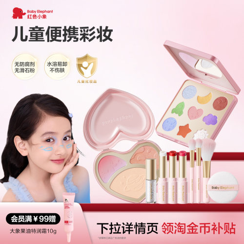 红色小象儿童演出专用化妆品安全