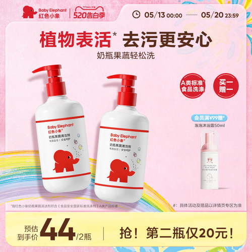 红色小象奶瓶果蔬清洁剂