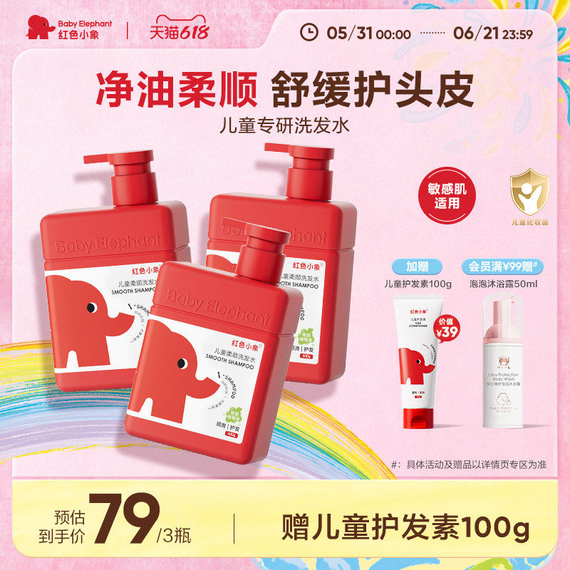 红色小象儿童洗发水3-6岁男童洗头膏女童0岁+