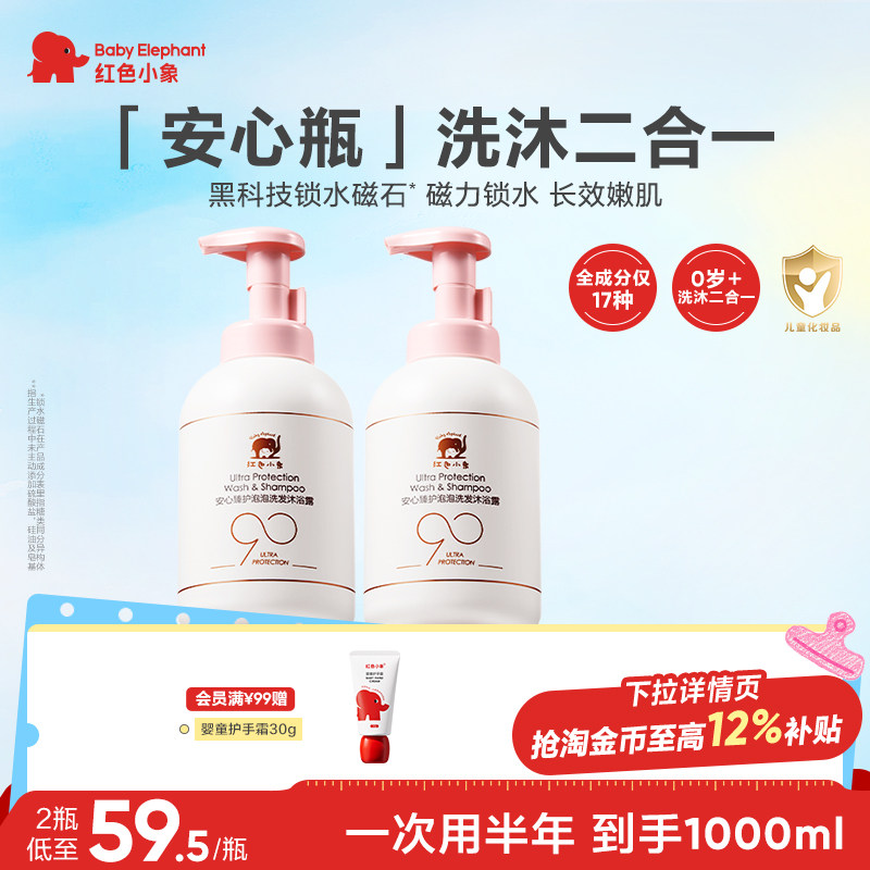 红色小象婴儿洗发沐浴二合一宝宝洗护新生儿沐浴露洗护温和清洁