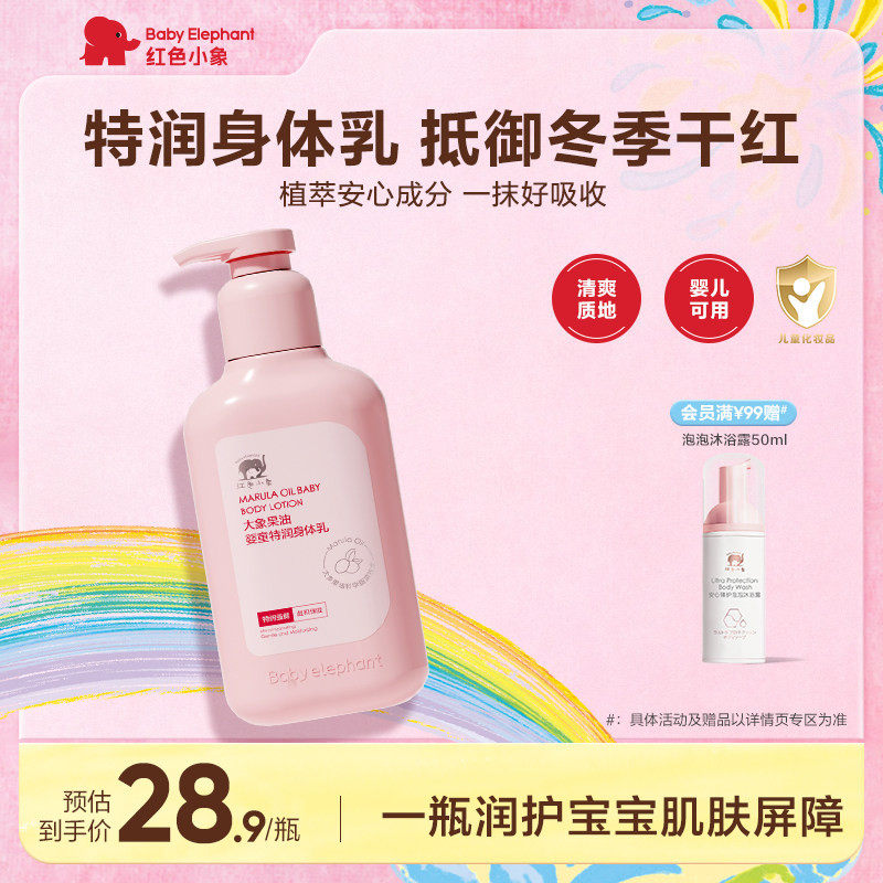 红色小象大象果油婴童特润身体乳新生儿宝宝春夏季保湿润肤乳护肤
