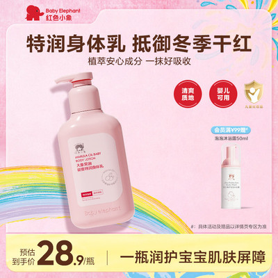 红色小象大象果油婴童特润身体乳新生儿宝宝春夏季保湿润肤乳护肤