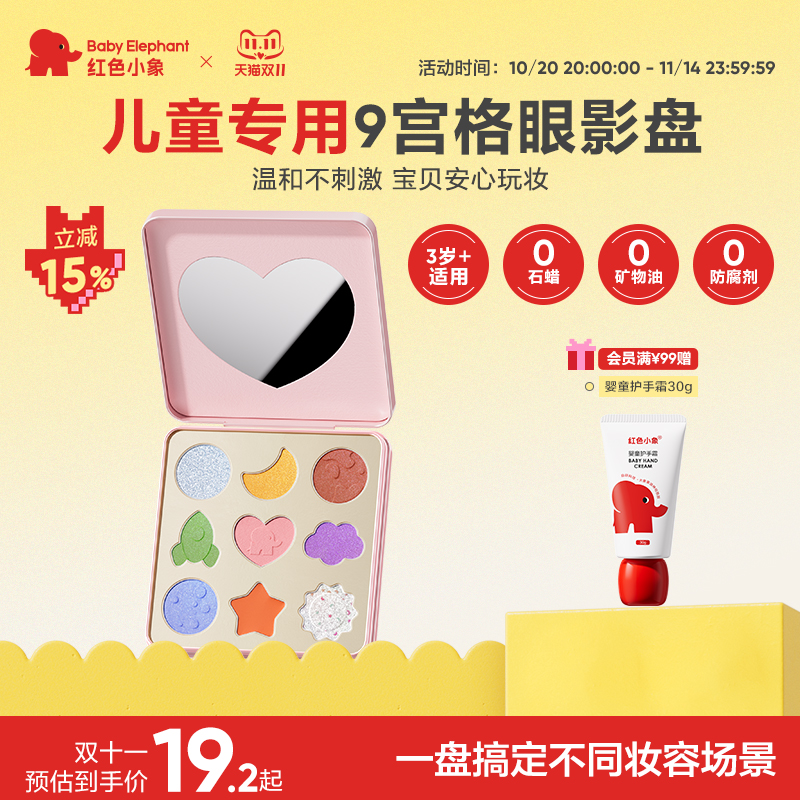 红色小象儿童亮片眼影舞