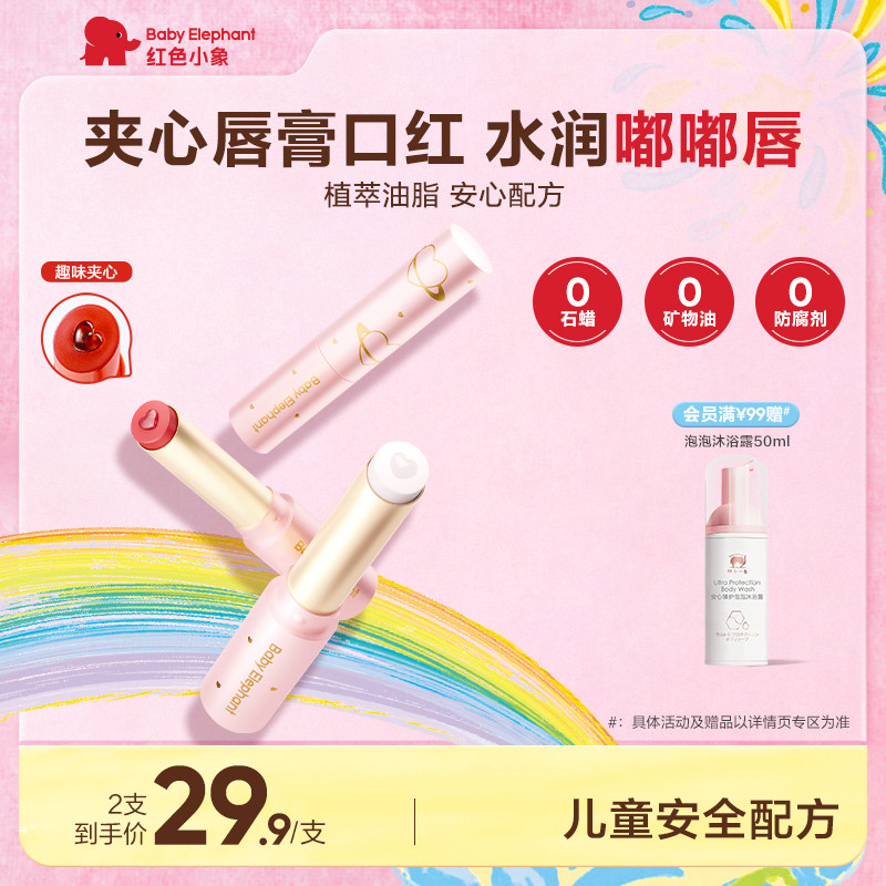 红色小象儿童口红唇膏持妆显色小女孩专用化妆品护唇彩妆3岁+