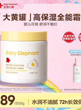 红色小象大黄罐蛋黄油面霜保湿霜婴儿宝宝身体乳春夏滋润补水舒缓