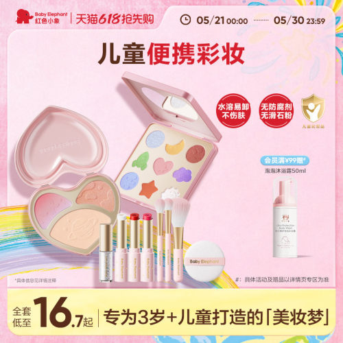 【儿童节礼物】红色小象儿童彩妆宝宝舞台妆全套口红化妆眼影眉笔