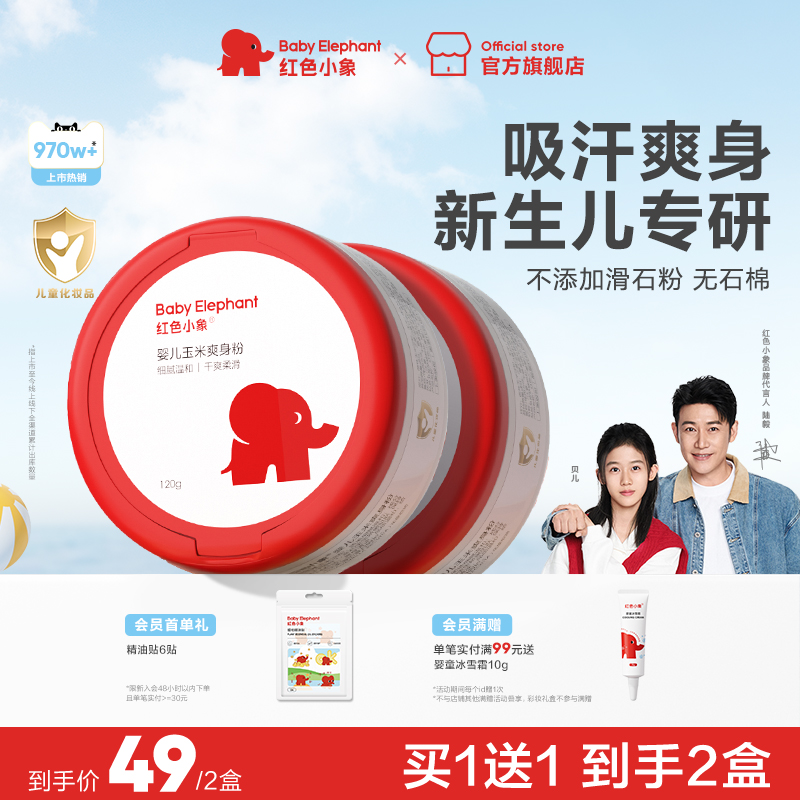 红色小象婴儿爽身粉新生专用散粉宝宝玉米粉爽肤痱子粉爽身露夏季