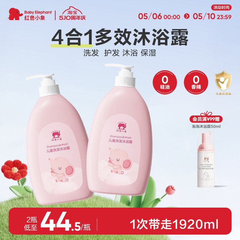 红色小象儿童洗发沐浴二合一3岁以上宝宝沐浴乳温和