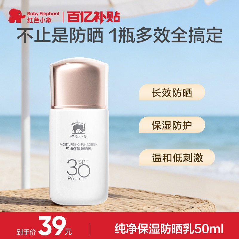 红色小象纯净防晒乳保湿成人12岁+防晒黑晒伤防紫外线