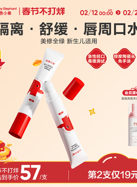 红色小象宝宝新生儿唇周膏婴儿口水膏护唇保湿滋润隔离口水乳液