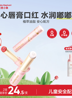 红色小象儿童口红唇膏持妆显色小女孩专用化妆品护唇彩妆3岁+