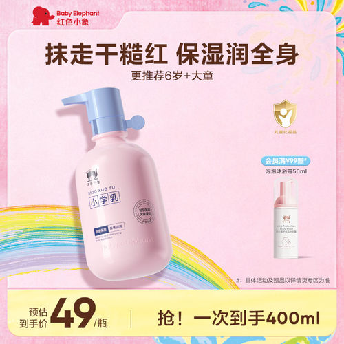 红色小象小学乳身体乳高保湿舒缓