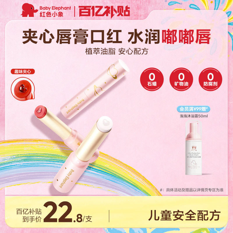 红色小象儿童口红唇膏持妆显色小女孩专用化妆品护唇彩妆3岁+