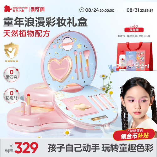 【生日礼物】红色小象彩妆礼盒