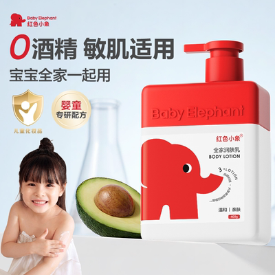红色小象儿童身体润肤乳新生婴儿宝宝滋润保湿舒缓干燥