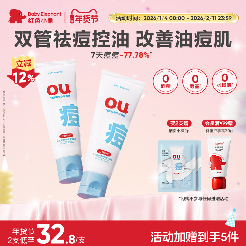 红色小象青少年控油祛痘双管洗面奶青春期专用儿童洁面乳温和清洁,婴童洗护,儿童洗面奶,淘宝优惠券,粉丝福利购,淘宝优惠卷