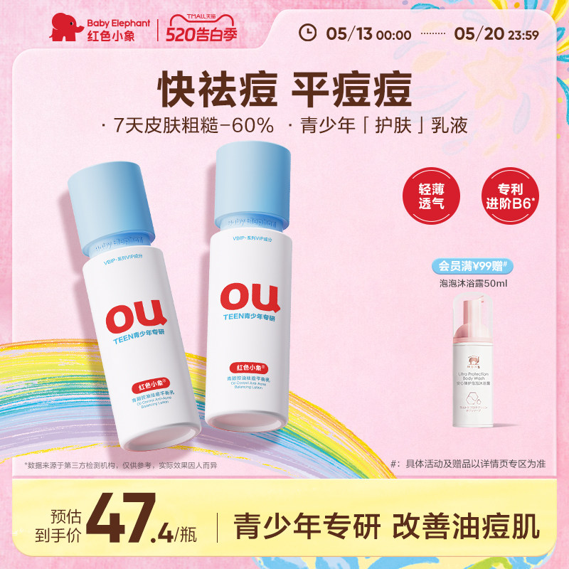红色小象青少年控油祛痘乳青春期女孩男专用保湿乳液护肤品洁面