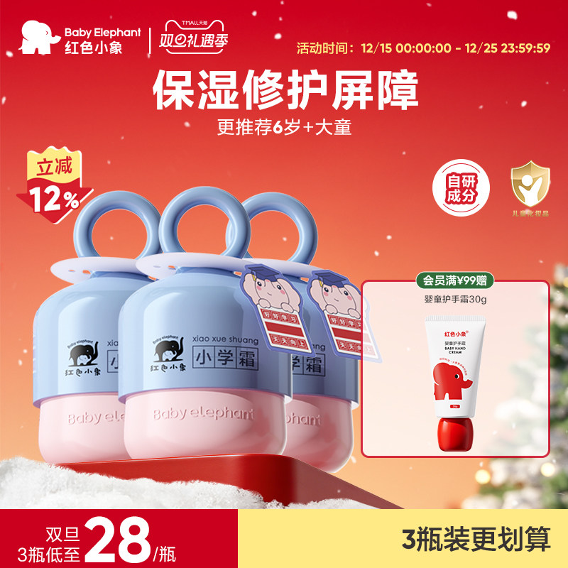 红色小象小学霜儿童面霜宝宝霜保湿滋润补水6-12岁润肤乳小学礼盒